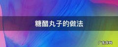 糖醋丸子的做法