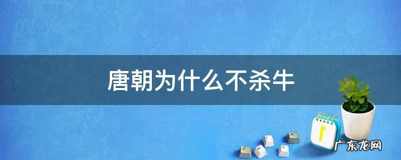 唐朝为什么不杀牛