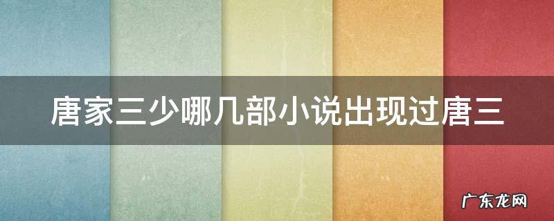 唐家三少哪几部小说出现过唐三