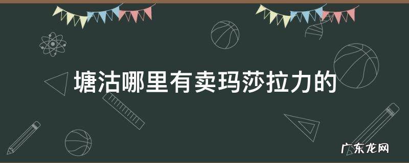 塘沽哪里有卖玛莎拉力的
