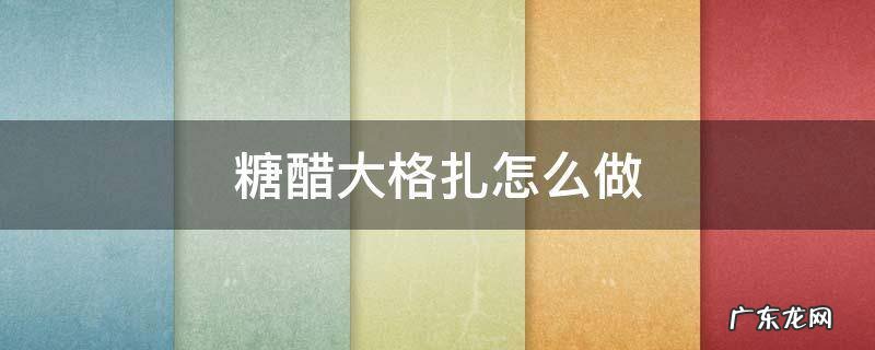 糖醋大格扎怎么做