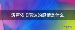 涛声依旧表达的感情是什么