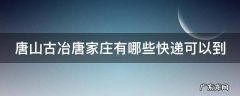 唐山古冶唐家庄有哪些快递可以到