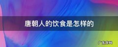 唐朝人的饮食是怎样的