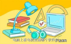 电脑上怎样看电视直播？教你如何用电脑看电视直播!