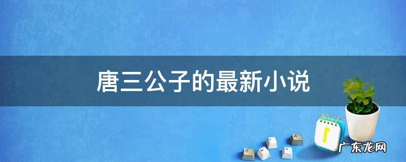 唐三公子的最新小说