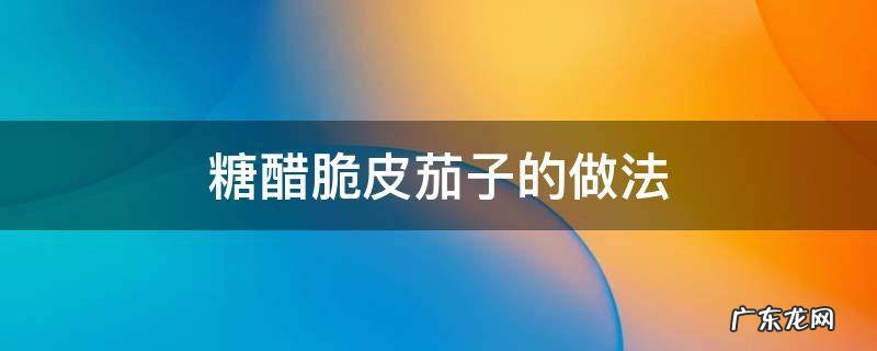 糖醋脆皮茄子的做法