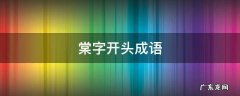 棠字开头成语
