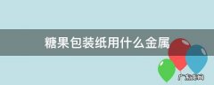 糖果包装纸用什么金属