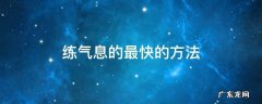 练气息的最快的方法,练气息的最简单的方法