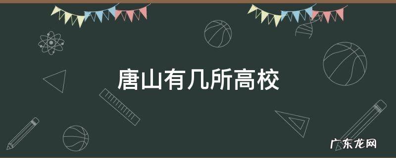 唐山有几所高校