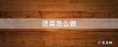 烫菜怎么做