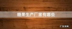糖果生产厂家有哪些
