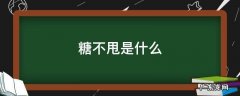 糖不甩是什么