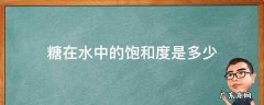 糖在水中的饱和度是多少