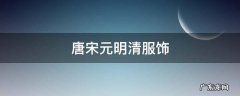 唐宋元明清服饰