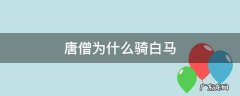 唐僧为什么骑白马