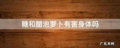 糖和醋泡萝卜有害身体吗