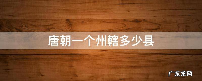 唐朝一个州轄多少县