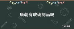 唐朝有玻璃制品吗