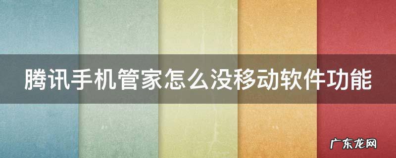 腾讯手机管家怎么没移动软件功能