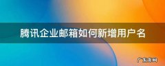 腾讯企业邮箱如何新增用户名