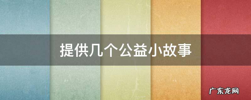 提供几个公益小故事