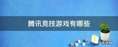 腾讯竞技游戏有哪些