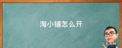 淘小铺怎么开