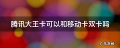 腾讯大王卡可以和移动卡双卡吗