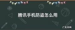腾讯手机防盗怎么用