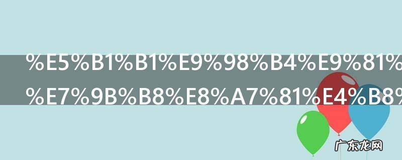 山阴道士如相见下一句,遇见道士下山有啥说法