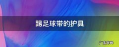 踢足球带的护具