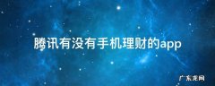 腾讯有没有手机理财的app