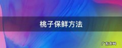 桃子保鲜方法