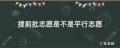 提前批志愿是不是平行志愿