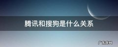 腾讯和搜狗是什么关系