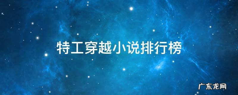 特工穿越小说排行榜