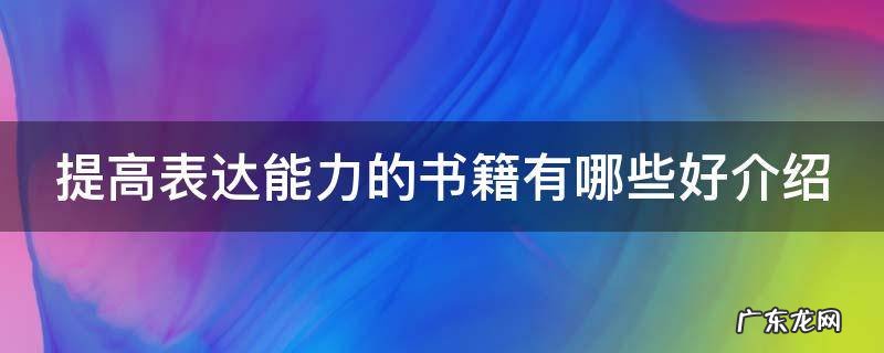 提高表达能力的书籍有哪些好介绍