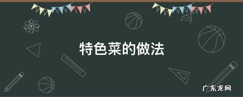特色菜的做法