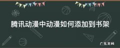 腾讯动漫中动漫如何添加到书架