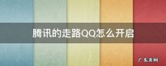 腾讯的走路QQ怎么开启