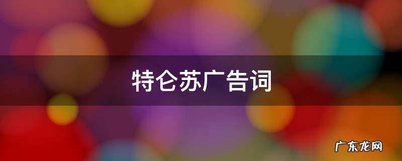 特仑苏广告词