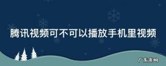 腾讯视频可不可以播放手机里视频