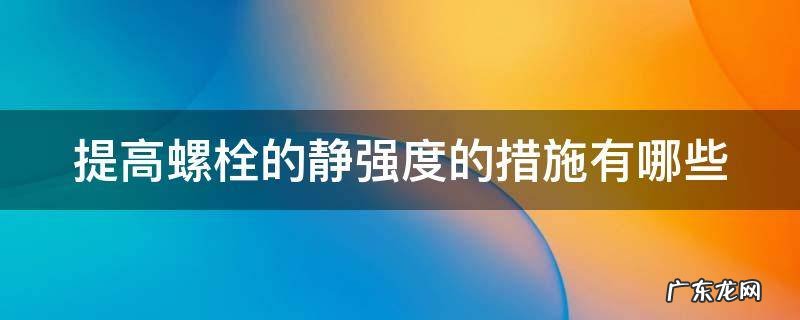 提高螺栓的静强度的措施有哪些