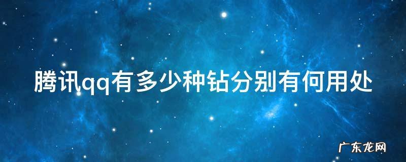 腾讯qq有多少种钻分别有何用处