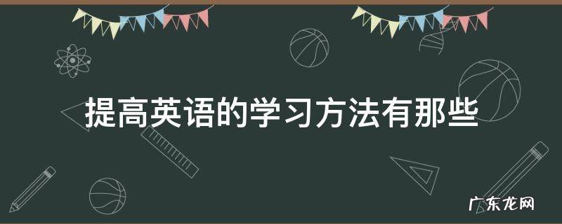 提高英语的学习方法有那些