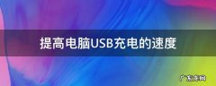 提高电脑USB充电的速度