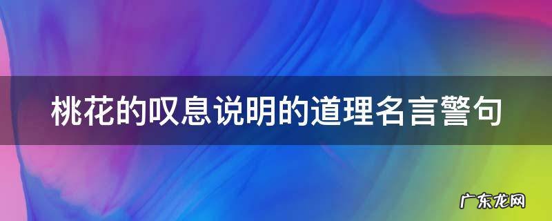 桃花的叹息说明的道理名言警句