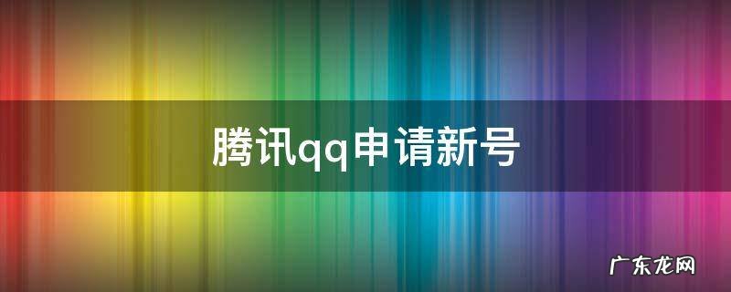 腾讯qq申请新号